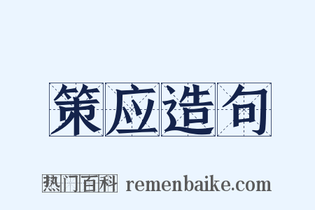 策应造句是什么意思的图片